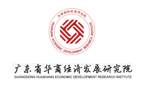 廣東省華商經濟發(fā)展研究院